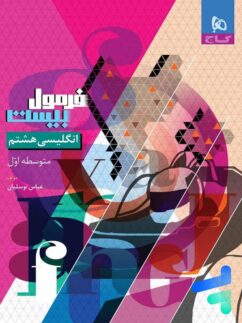 گاج فرمول بیست انگلیسی هشتم