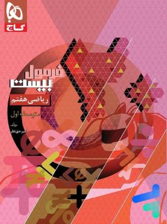 گاج فرمول بیست ریاضی هفتم