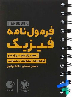 مهروماه لقمه فرمول نامه فیزیک