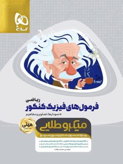 فرمول های فیزیک کنکور رشته ریاضی مینی میکرو طلایی گاج