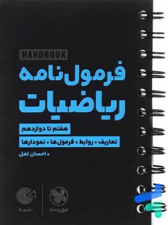 مهروماه لقمه فرمول نامه ریاضیات