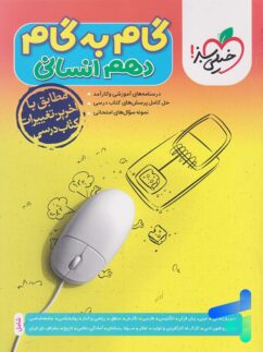 خیلی سبز گام به گام دهم لنسانی