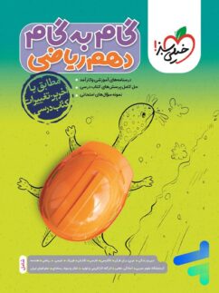 خیلی سبز گام به گام دهم ریاضی