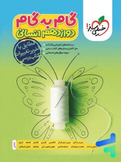 خیلی سبز گام به گام دوازدهم انسانی