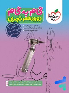 خیلی سبز گام به گام دوازدهم تجربی