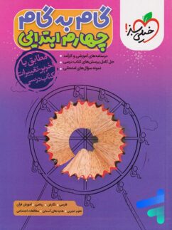 خیلی سبز گام به گام چهارم دبستان
