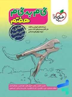 خیلی سبز گام به گام هفتم