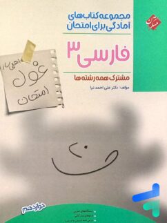 مبتکران غول امتحان فارسی دوازدهم