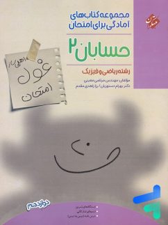 مبتکران غول امتحان حسابان دوازدهم