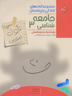 مبتکران غول امتحان جامعه شناسی دوازدهم