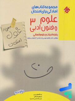 مبتکران غول امتحان علوم و فنون ادبی دوازدهم