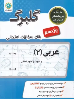گلبرگ عربی یازدهم رشته انسانی گل واژه