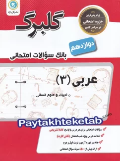گلبرگ عربی دوازدهم رشته انسانی گل واژه