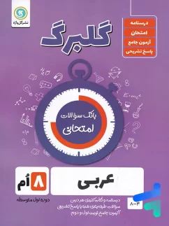 گل واژه گلبرگ عربی هشتم