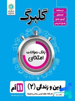 گل واژه گلبرگ دین و زندگی یازدهم