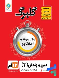 گلبرگ دین و زندگی دوازدهم رشته انسانی گل واژه