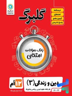 گل واژه گلبرگ دین و زندگی دوازدهم