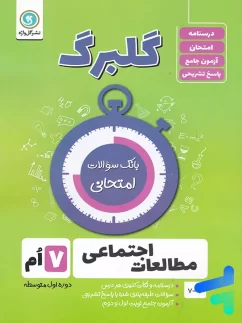 گل واژه گلبرگ مطالعات اجتماعی هفتم