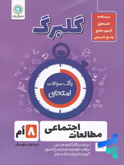 گل واژه گلبرگ مطالعات اجتماعی هشتم