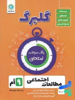 گل واژه گلبرگ مطالعات اجتماعی نهم