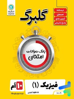 گل واژه گلبرگ فیزیک دهم تجربی