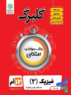 گل واژه گلبرگ فیزیک دوازدهم ریاضی