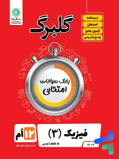 گل واژه گلبرگ فیزیک دوازدهم تجربی