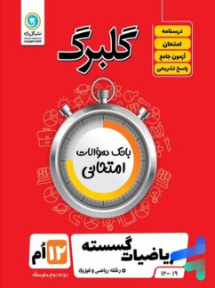 گل واژه گلبرگ ریاضیات گسسته دوازدهم