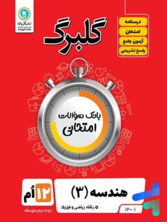 گل واژه گلبرگ هندسه دوازدهم