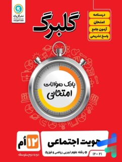 گل واژه گلبرگ هویت اجتماعی دوازدهم