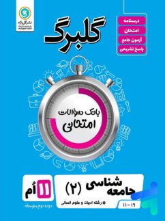 گلبرگ جامعه شناسی یازدهم گل واژه