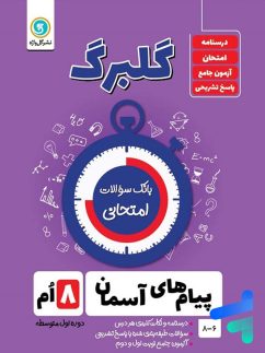 گل واژه گلبرگ پیام های آسمان هشتم