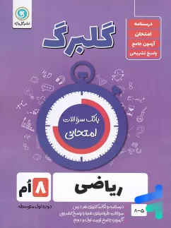 گل واژه گلبرگ ریاضی هشتم