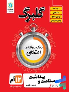 گل واژه گلبرگ سلامت و بهداشت دوازدهم