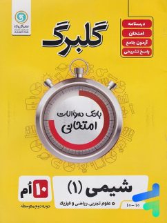 گل واژه گلبرگ شیمی دهم