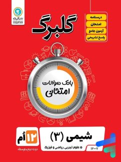 گل واژه گلبرگ شیمی دوازدهم