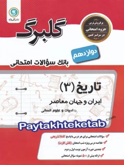 گلبرگ تاریخ دوازدهم گل واژه