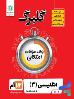 گل واژه گلبرگ زبان انگلیسی دوازدهم