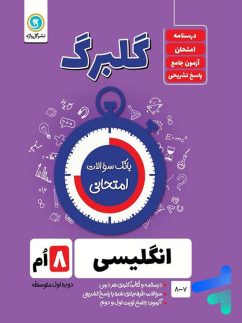 گلبرگ زبان انگلیسی هشتم گل واژه