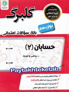 گل واژه گلبرگ حسابان دوازدهم