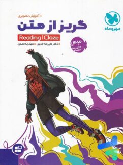 مهروماه گریز از متن