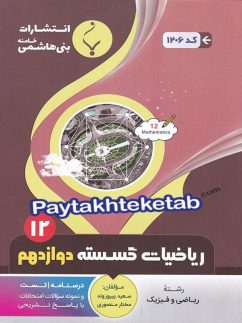 ریاضی گسسته دوازدهم بنی هاشمی