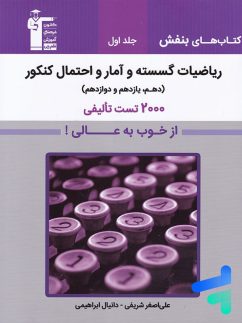 بنفش ریاضیات گسسته و آمار و احتمال کنکور قلم چی