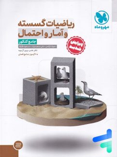مهروماه ریاضیات گسسته و آمار و احتمال جامع کنکور