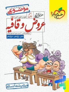 خیلی سبز هفت خان عروض و قافیه