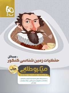 گاج مینی میکرو طلایی حفظیات زمین شناسی کنکور