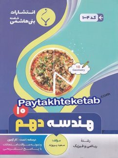 هندسه دهم بنی هاشمی