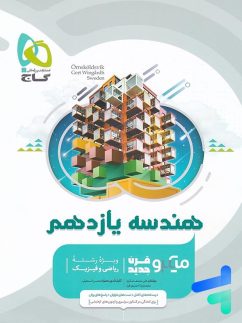 گاج میکرو هندسه یازدهم