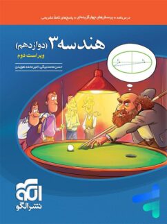 الگو تست هندسه دوازدهم