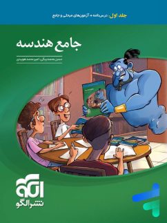الگو جامع هندسه جلد اول